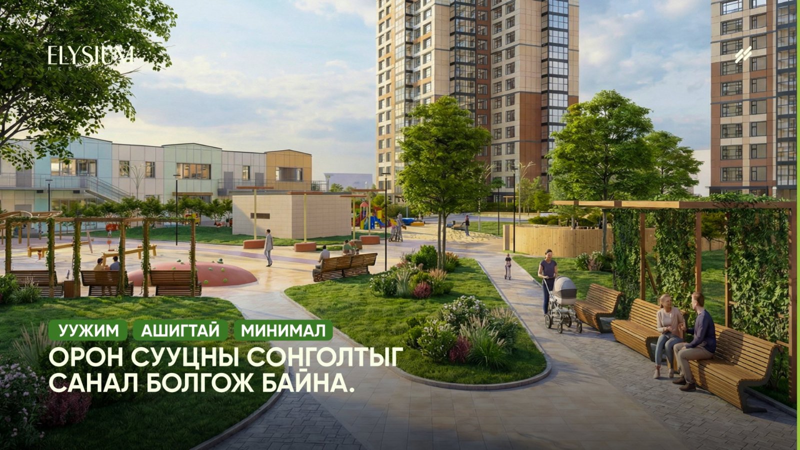 Уужим, Ашигтай, Минимал орон сууцны сонголтыг санал болгож байна