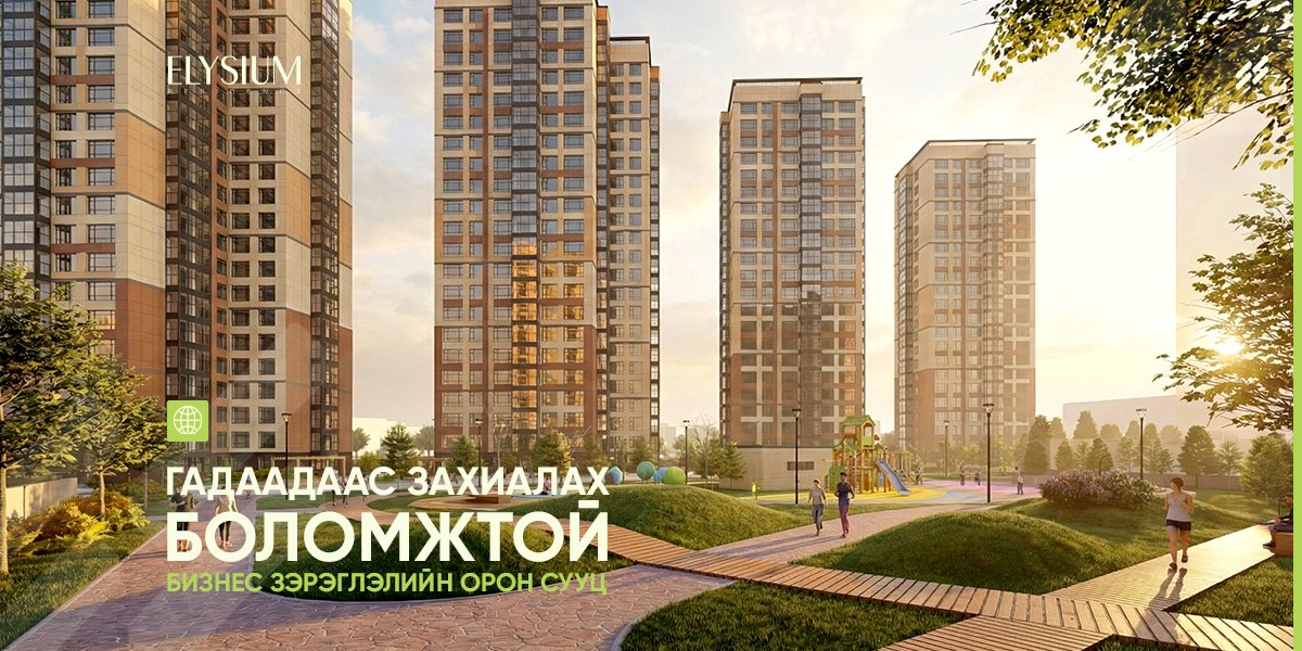 Гадаадаас захиалах боломжтой бизнес зэрэглэлийн орон сууц
